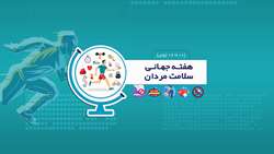 هفته جهانی سلامت مردان